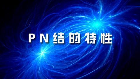 PN结的特性研究