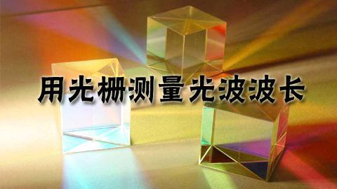 用光栅测量光波波长