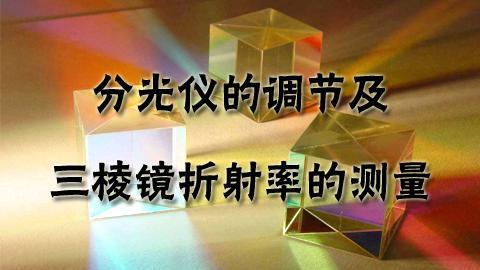 分光仪调节及三棱镜折射率测量