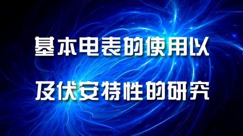 基本电表的使用以及伏安特性的研究